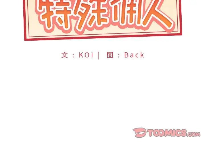 特殊佣人 第35话 第2页