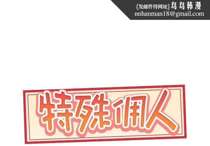特殊佣人 第37话 第1页