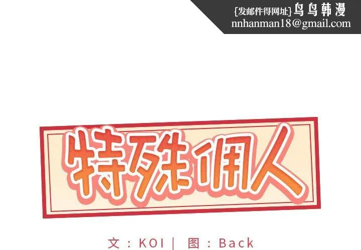特殊佣人 第17话 第1页