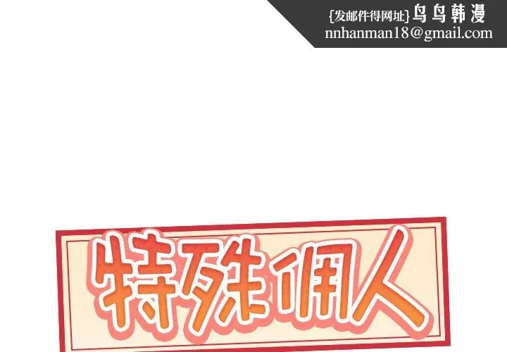 特殊佣人 第36话 第1页