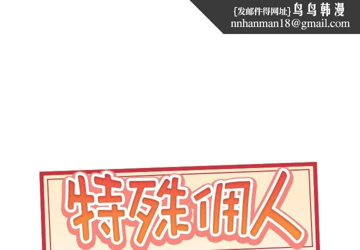 特殊佣人 第38话 第1页