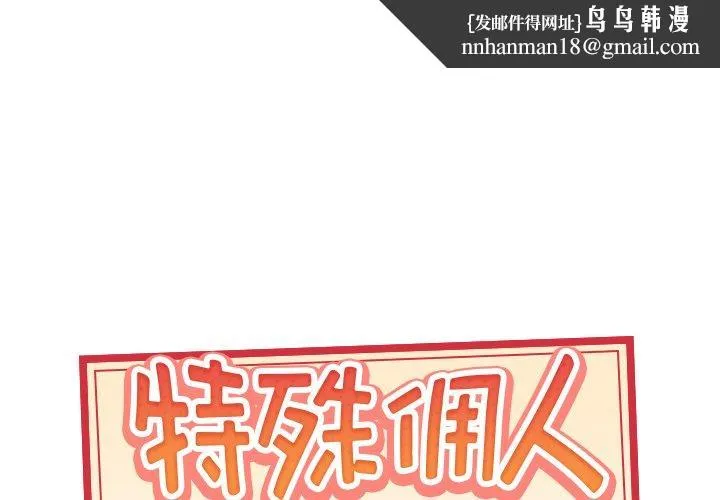 特殊佣人 第18话 第1页
