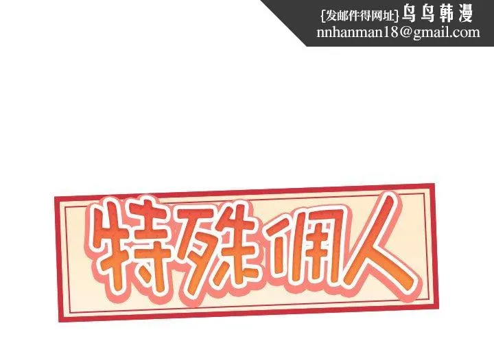 特殊佣人 第11话 第1页