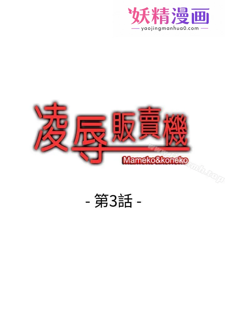 凌辱贩卖机 第3话 第1页