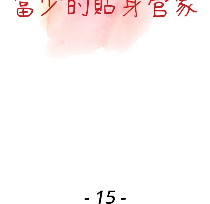 富少的贴身管家 第15话 第13页