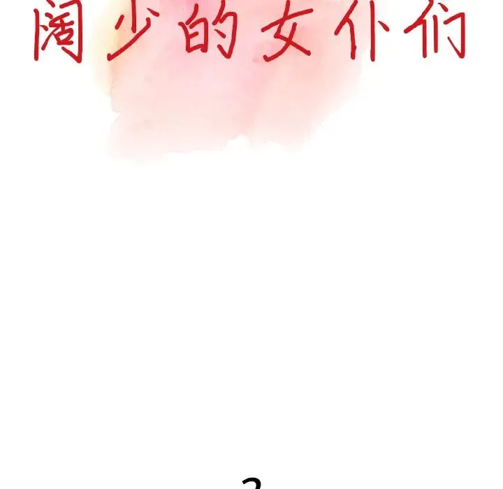 富少的贴身管家 第2话 第10页