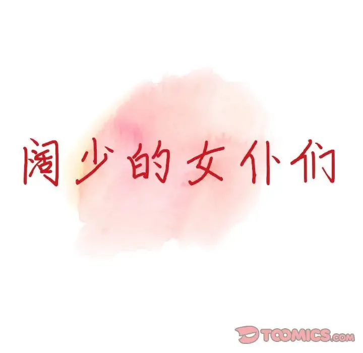 富少的贴身管家 第3话 第12页