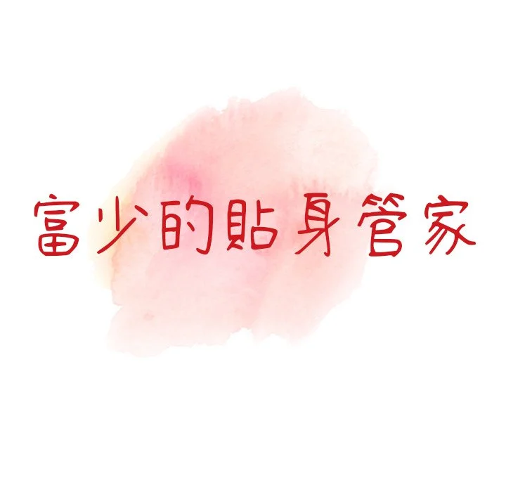 富少的贴身管家 第5话 第13页