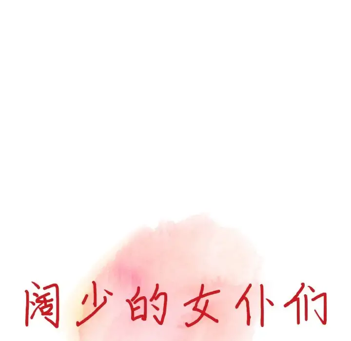 富少的贴身管家 第17话 第14页