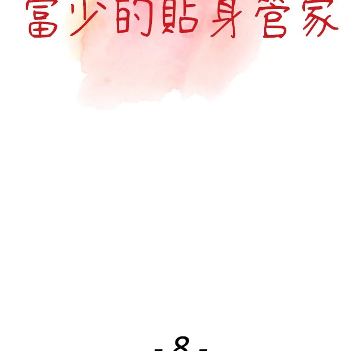 富少的贴身管家 第8话 第13页