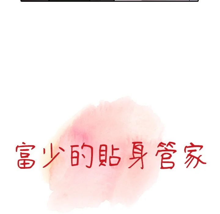 富少的贴身管家 第13话 第11页