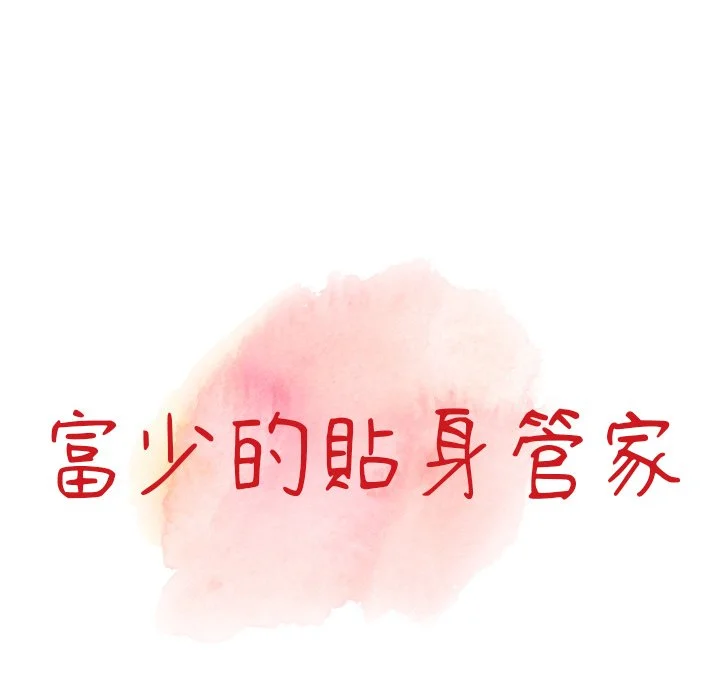 富少的贴身管家 第6话 第12页