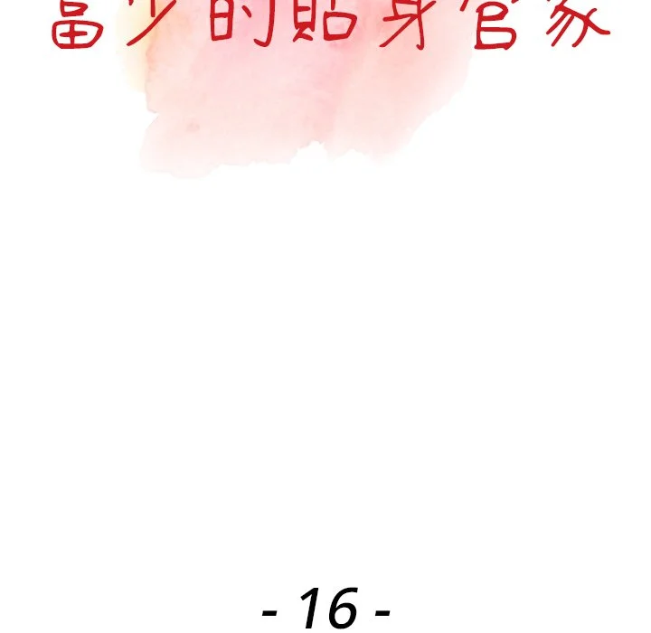 富少的贴身管家 第16话 第13页