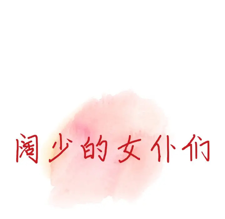 富少的贴身管家 第20话 第13页