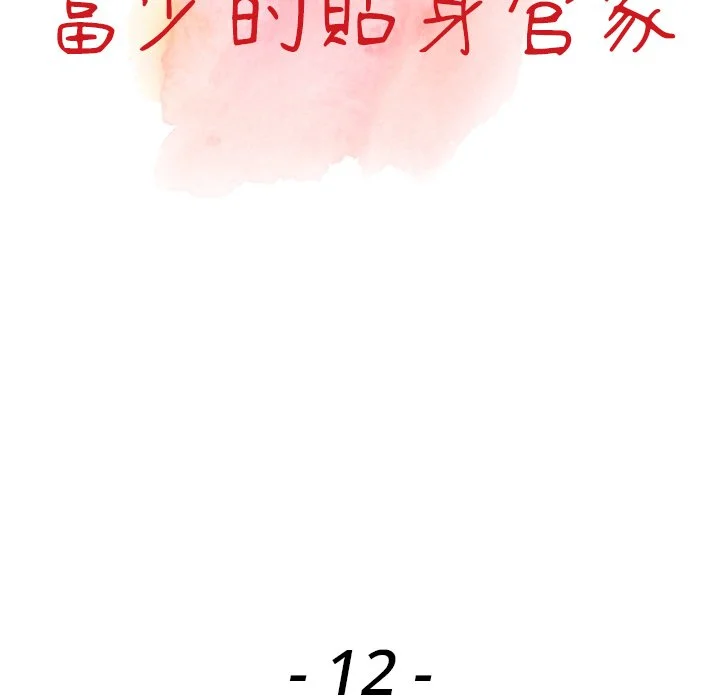 富少的贴身管家 第12话 第13页
