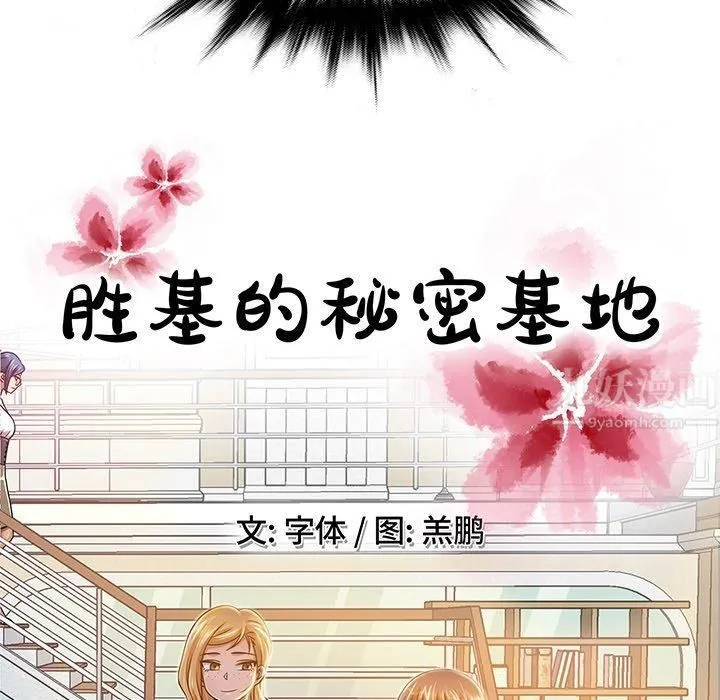 胜基的秘密基地 第26章 第34页