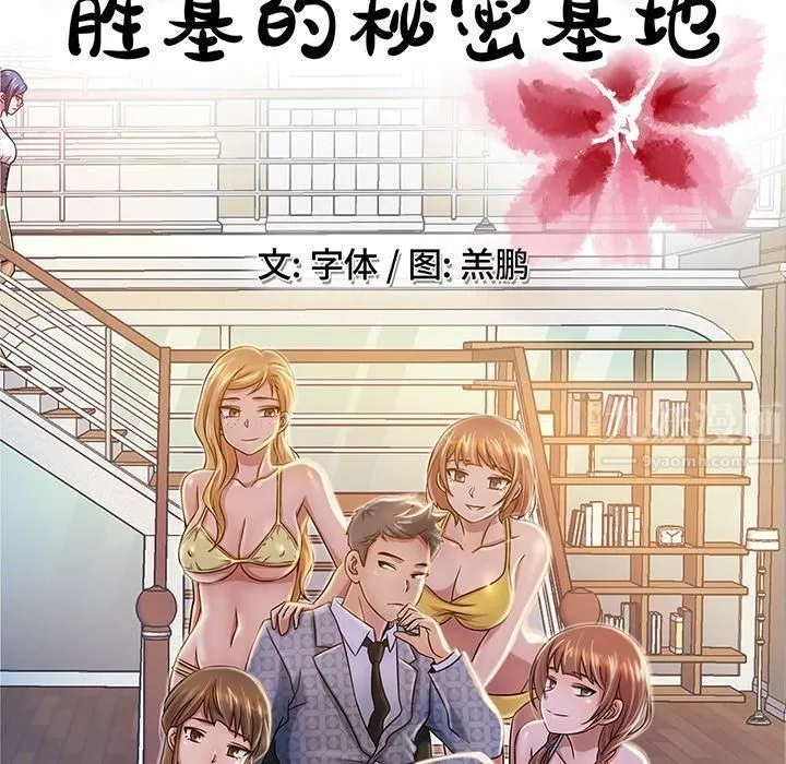 胜基的秘密基地 第35章 第108页