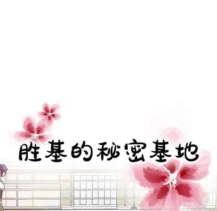 胜基的秘密基地 第10话 第55页