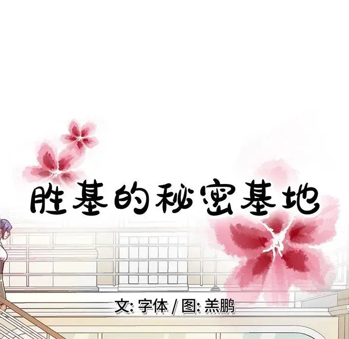 胜基的秘密基地 第7话 第58页