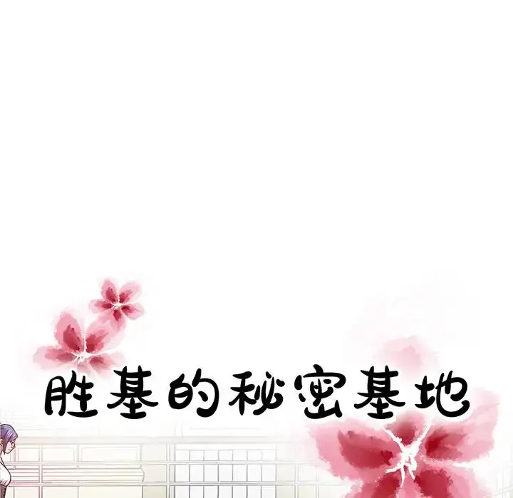 胜基的秘密基地 第2话 第58页