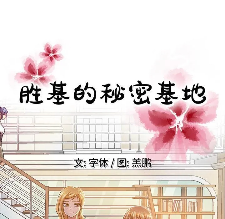 胜基的秘密基地 第21章 第56页
