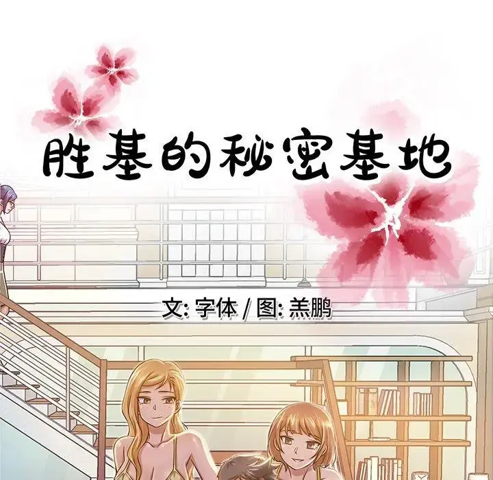 胜基的秘密基地 第5话 第46页