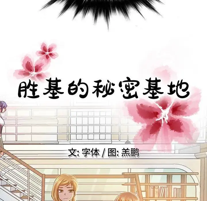 胜基的秘密基地 第6话 第34页