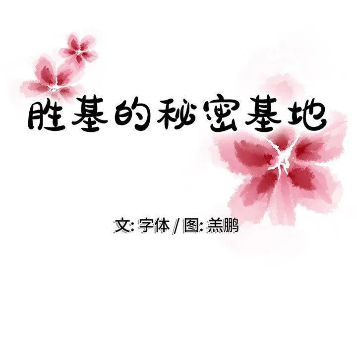 胜基的秘密基地 第36章 第106页