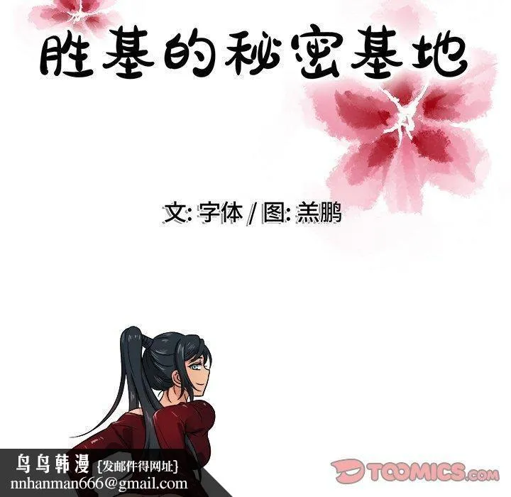 胜基的秘密基地 第38章 第110页