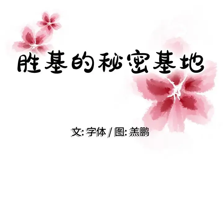 胜基的秘密基地 第19话 第16页
