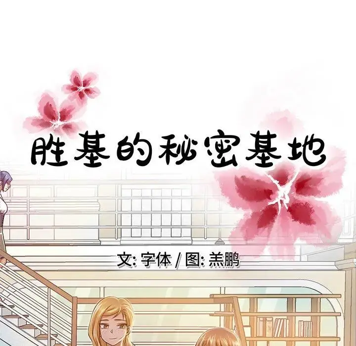 胜基的秘密基地 第14话 第55页