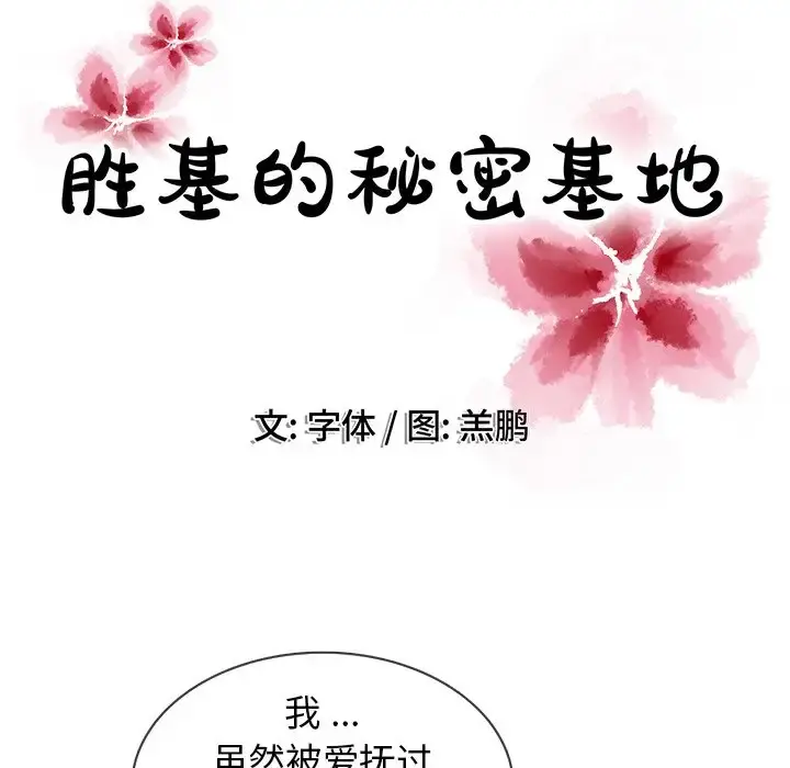 胜基的秘密基地 第17话 第97页