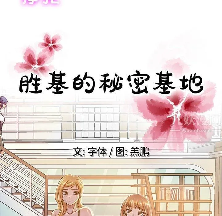 胜基的秘密基地 第33章 第77页
