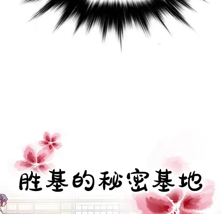 胜基的秘密基地 第20话 第112页