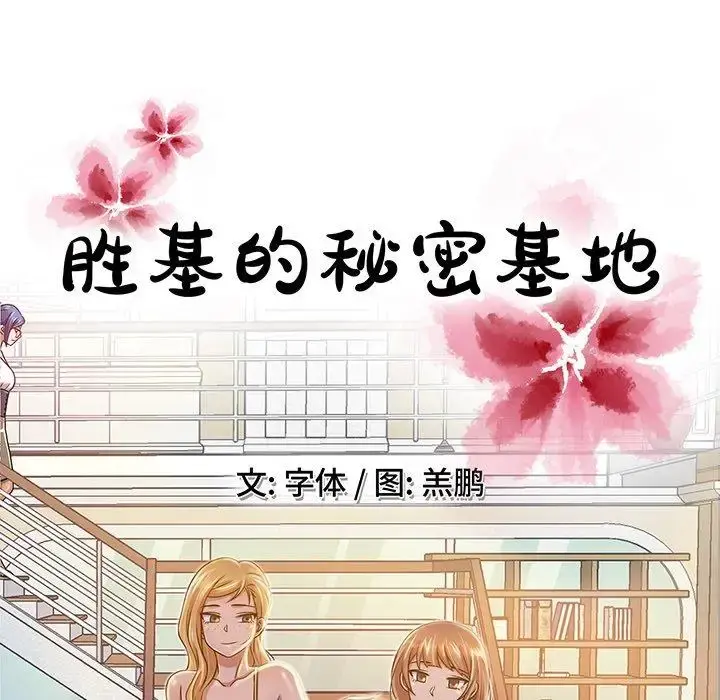 胜基的秘密基地 第11话 第38页