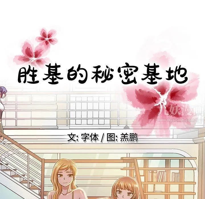 胜基的秘密基地 第31章 第38页