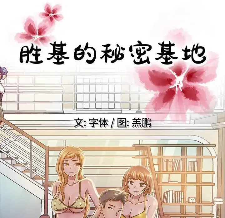 胜基的秘密基地 第9话 第76页