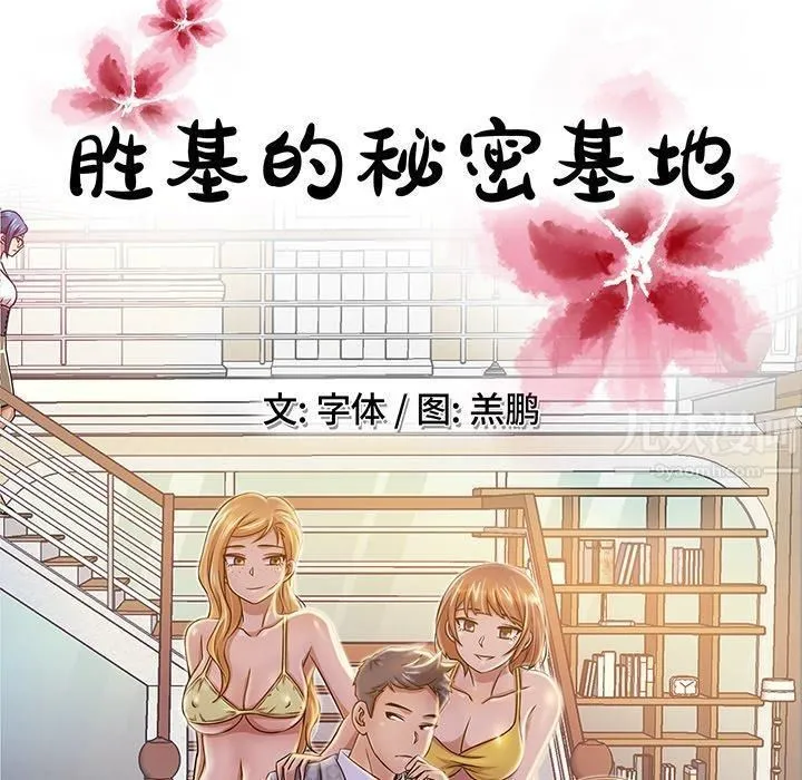 胜基的秘密基地 第28章 第25页