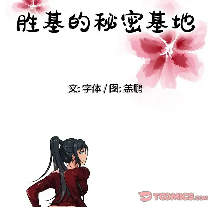 胜基的秘密基地 第18话 第110页