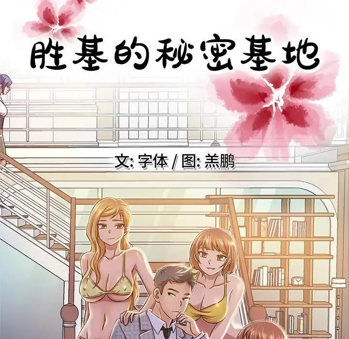 胜基的秘密基地 第3话 第45页