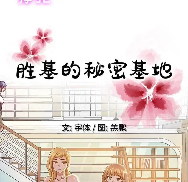 胜基的秘密基地 第13话 第77页
