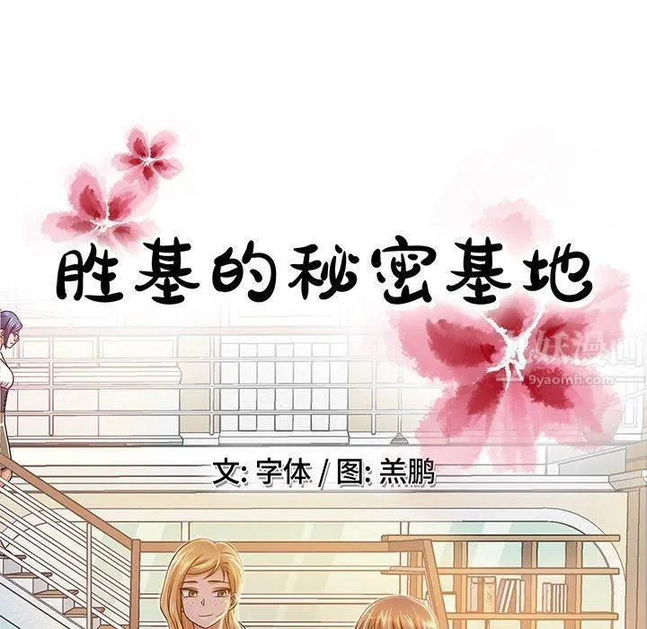 胜基的秘密基地 第34章 第55页