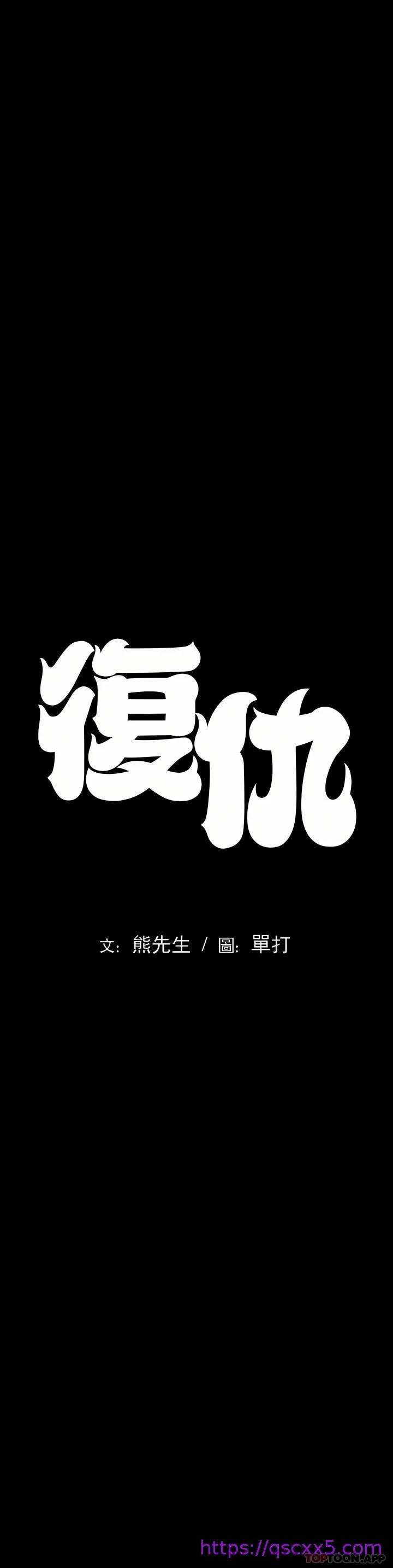 复仇 第3章 第9页