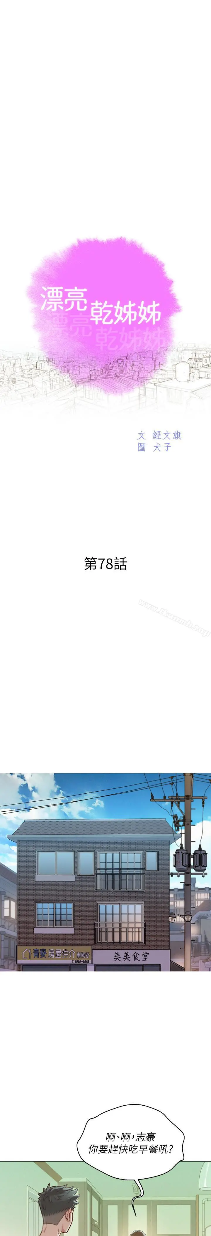 漂亮干姊姊 第78话-前女友的助言 第2页