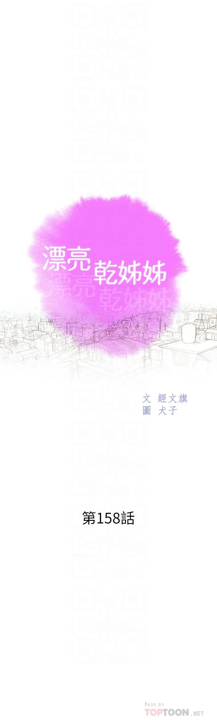 漂亮干姊姊 第158话-一次只能爱一个人 第4页