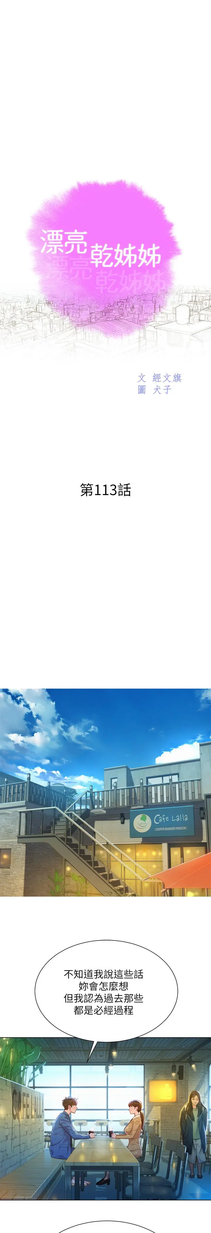漂亮干姊姊 第113话-学长的告白和慧美的回答 第3页