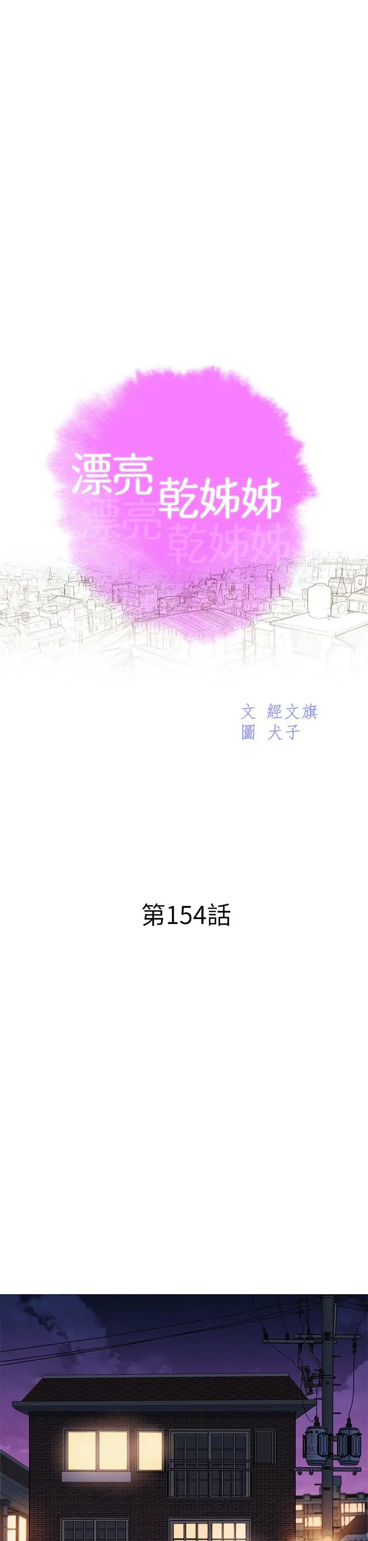 漂亮干姊姊 第154话-发生变化的三角关係 第3页