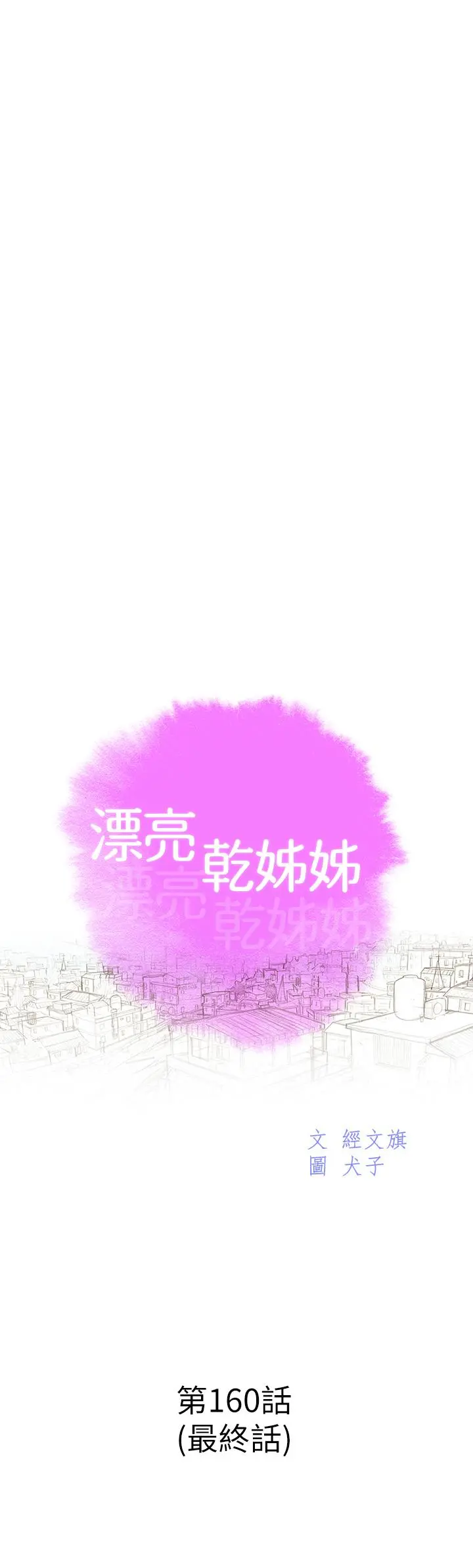 漂亮干姊姊 第160话-最终话-我唯一的干姐姐 第5页