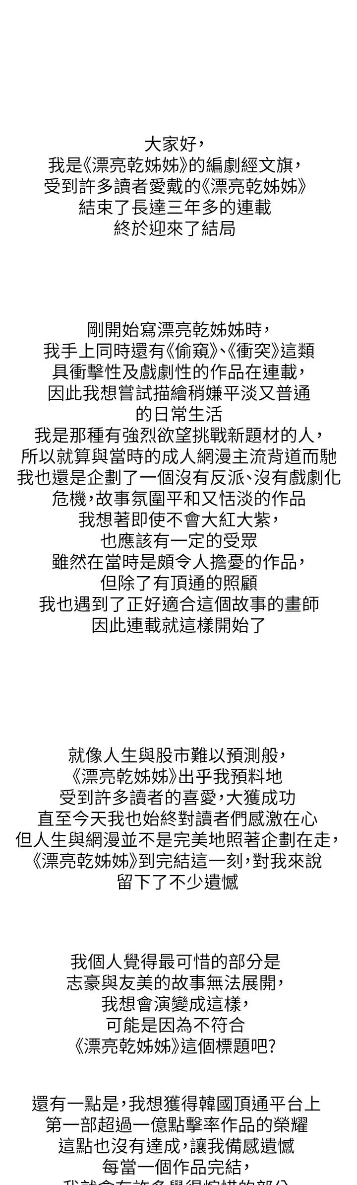 漂亮干姊姊 第160话-最终话-我唯一的干姐姐 第60页