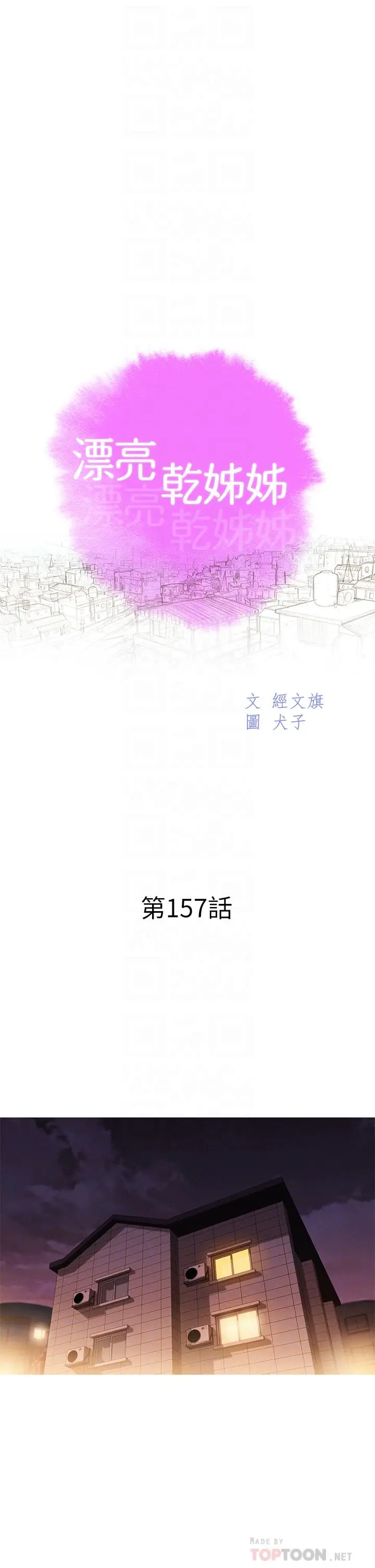 漂亮干姊姊 第157话-志豪真正喜欢的人 第4页